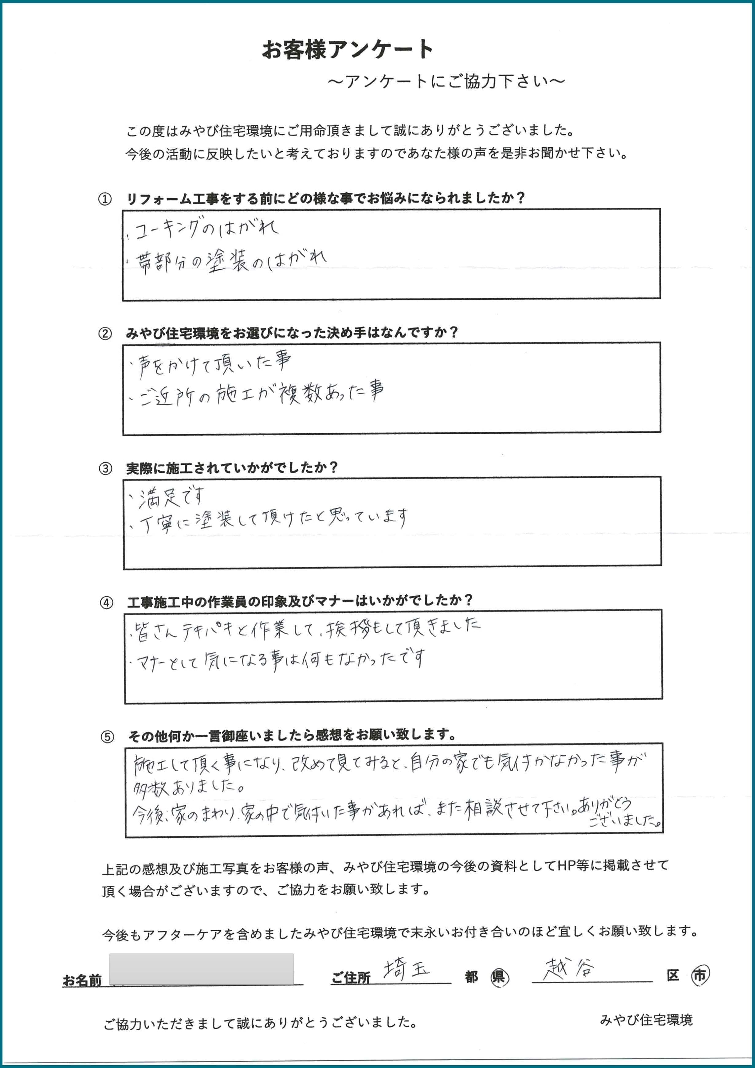 越谷　外壁　塗装　