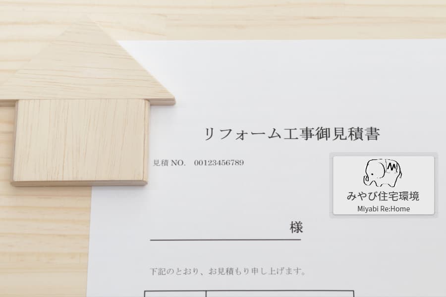 無料見積り　越谷　みやび住宅環境